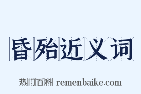 昏殆近义词是什么意思的图片